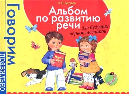 Обложка книги Альбом по развитию речи для дошкольников 