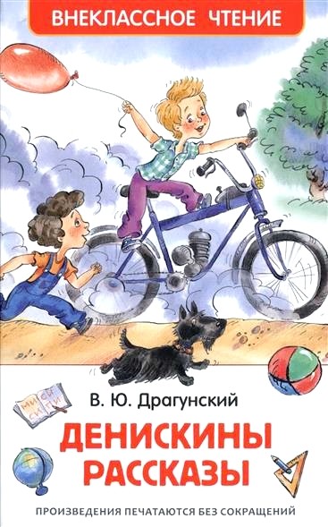 Обложка книги Денискины рассказы 